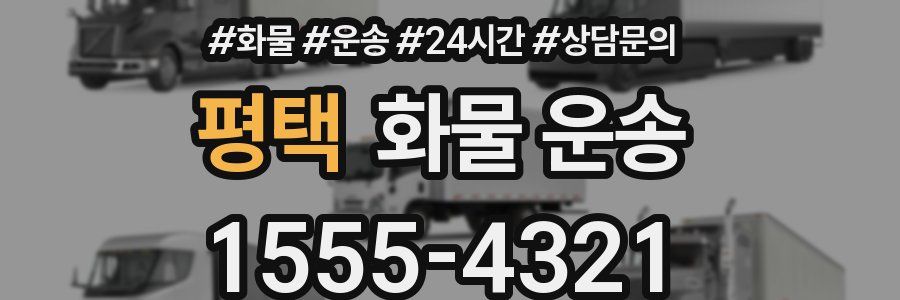 평택 화물 운송