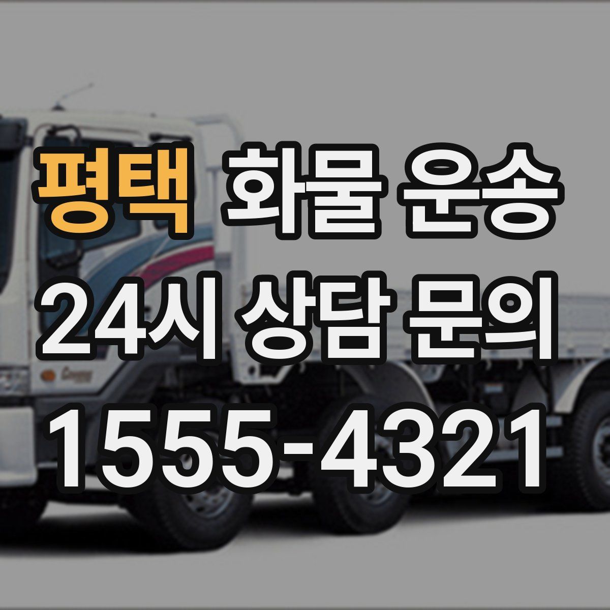 평택 화물 운송