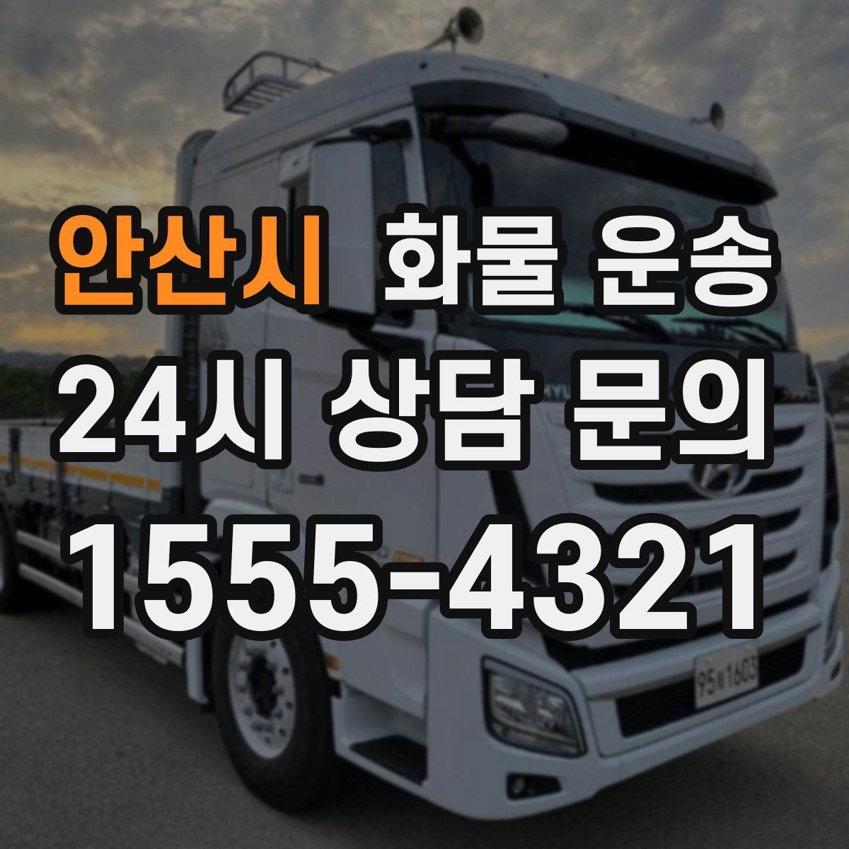 안산시 화물 운송 상황별 추천 차량을 한 번에 정리했습니다