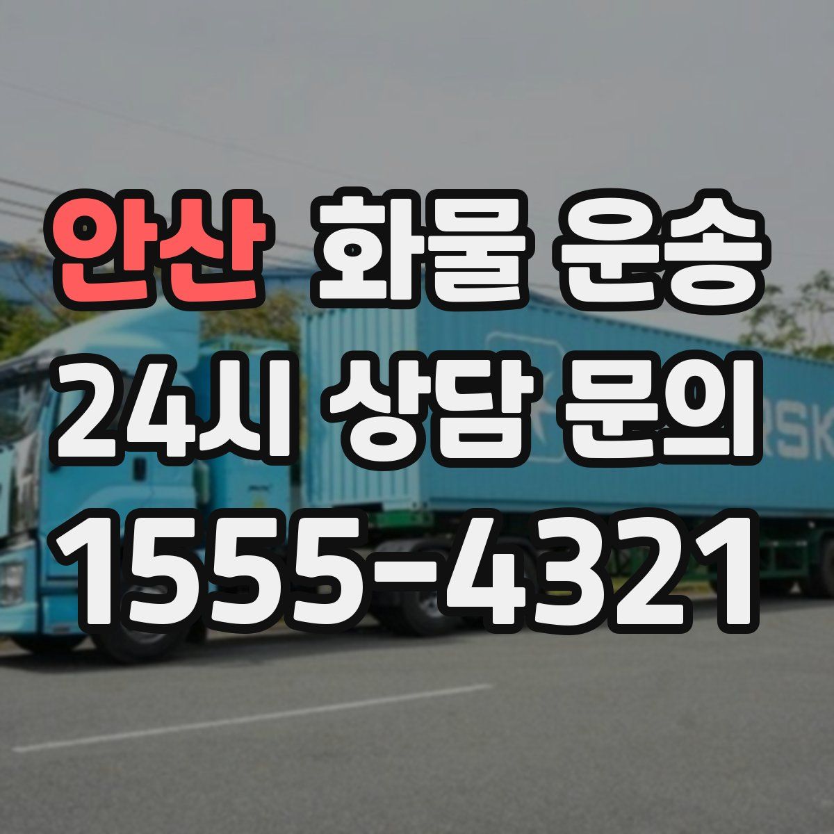 안산 화물 운송