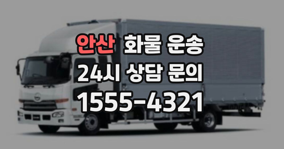 안산 화물 운송