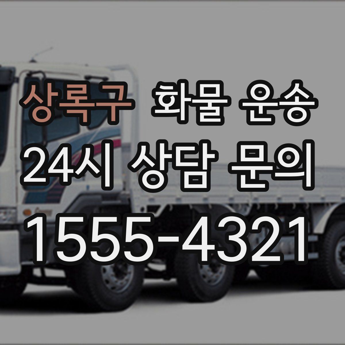 상록구 화물 운송