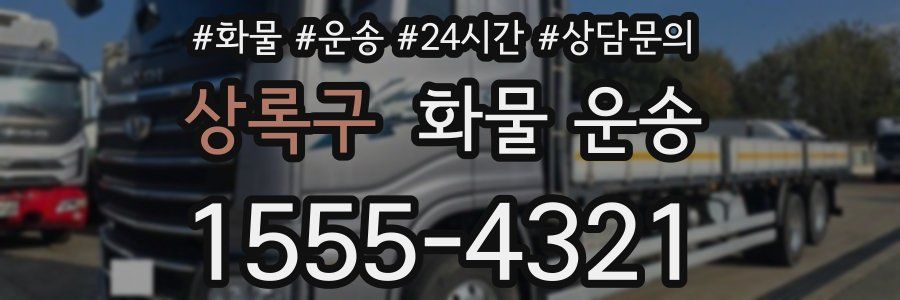 상록구 화물 운송