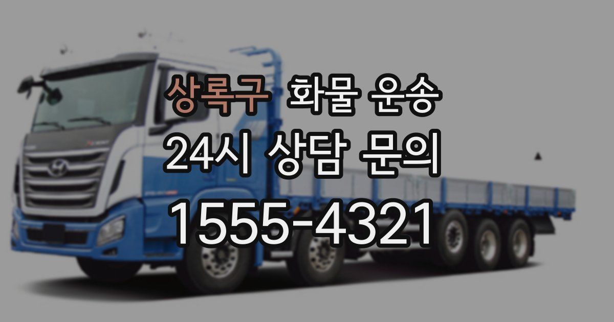 상록구 화물 운송