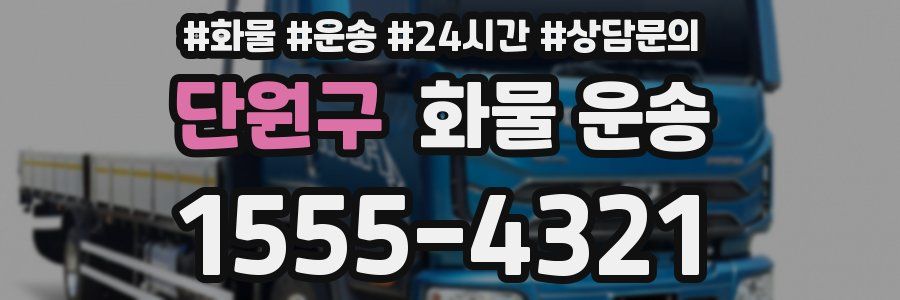 단원구 화물 운송