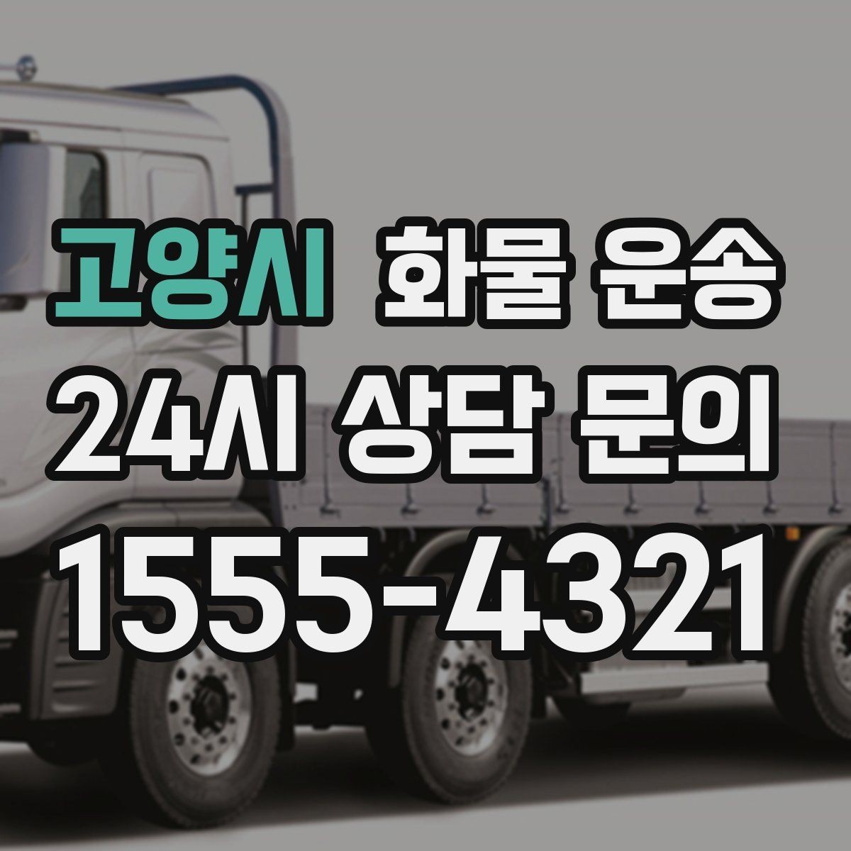 고양시 화물 운송 도착지에서 대기 발생 시 대응 방법