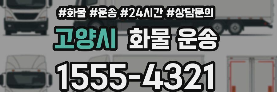 고양시 화물 운송