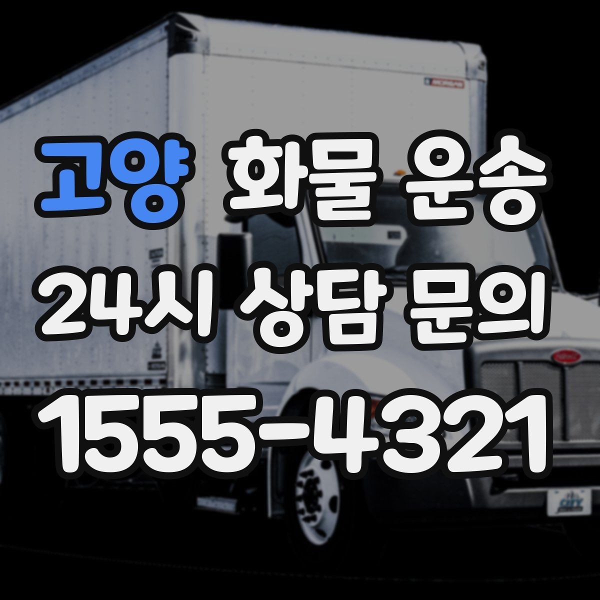 고양 화물 운송 갑작스런 결품을 막는 긴급 운송 활용법