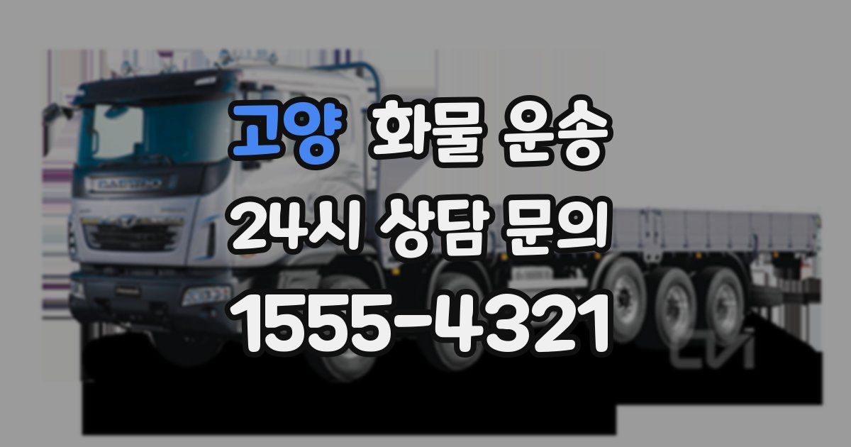 고양 화물 운송