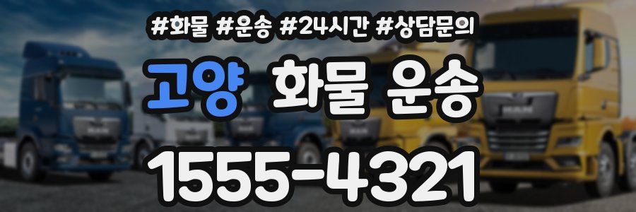 고양 화물 운송