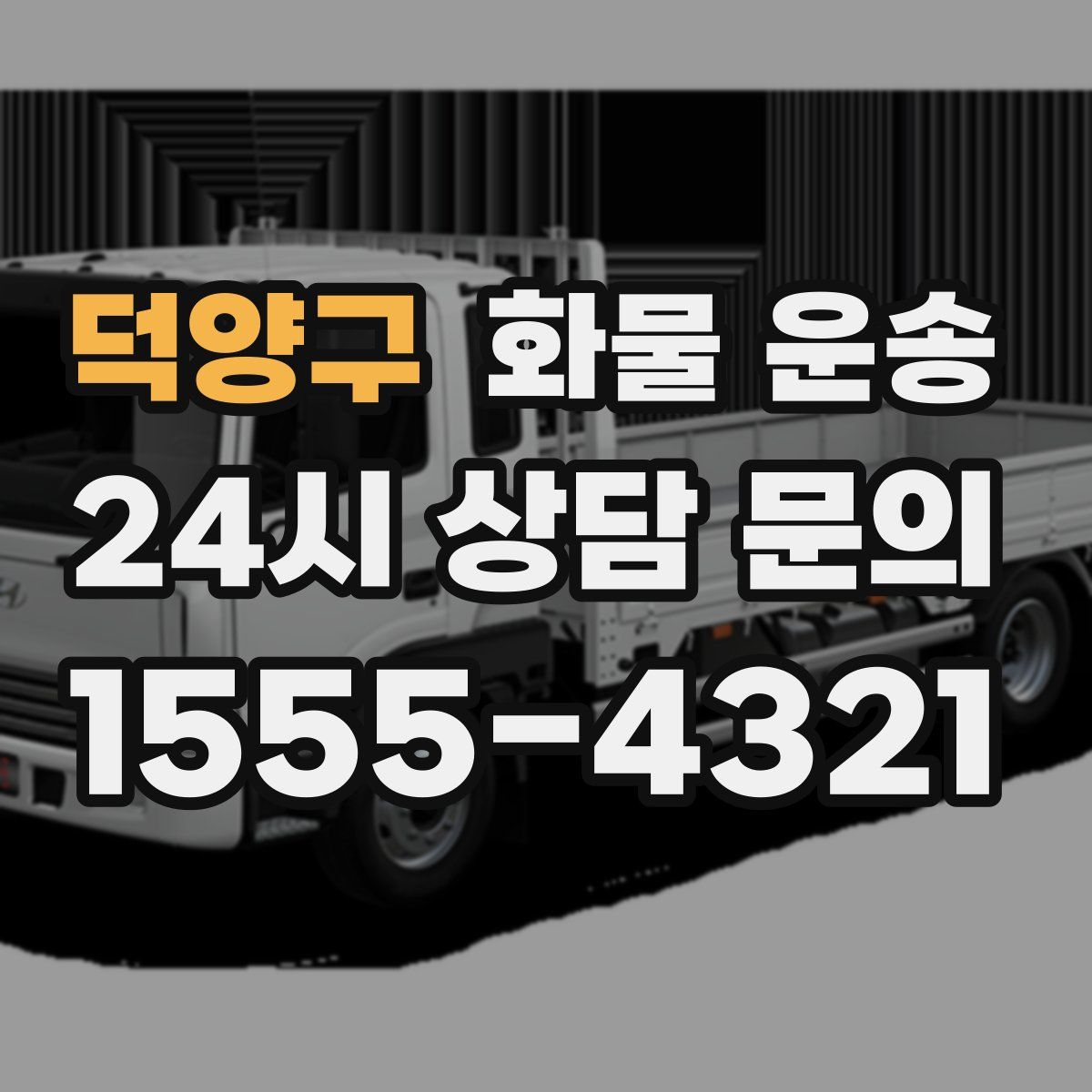 덕양구 화물 운송