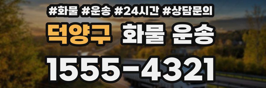 덕양구 화물 운송