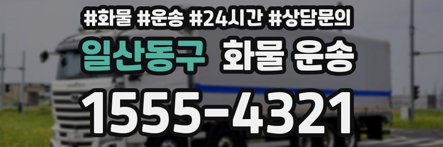 일산동구 화물 운송