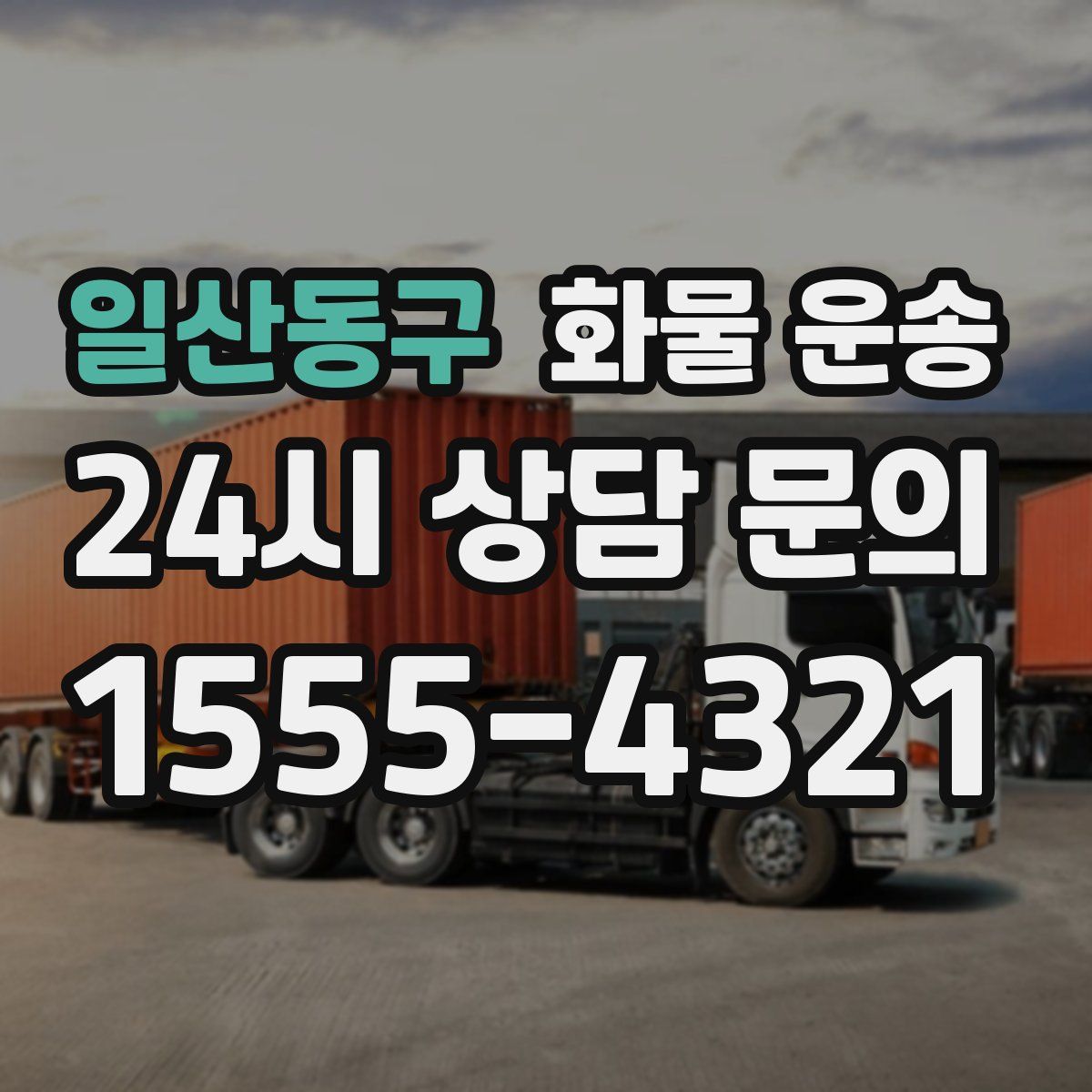 일산동구 화물 운송