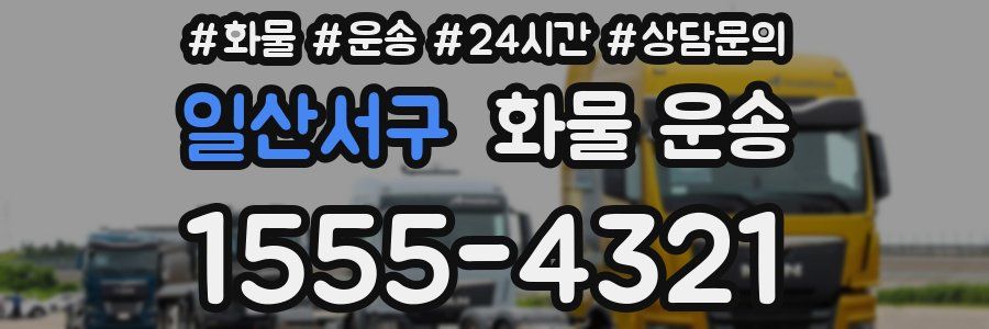 일산서구 화물 운송