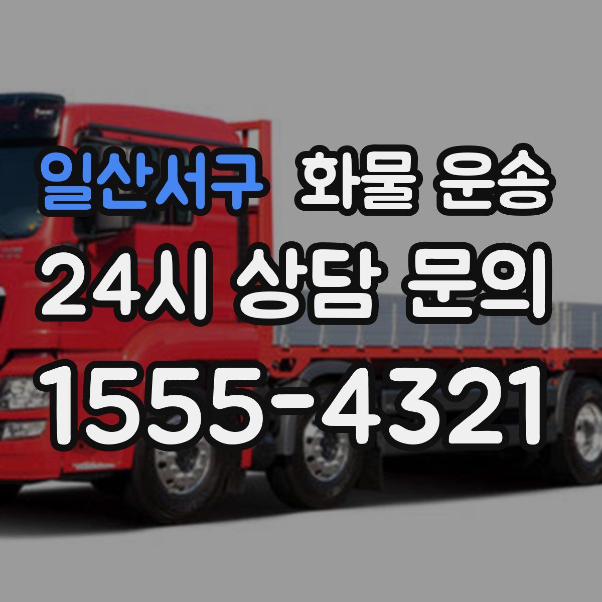 일산서구 화물 운송