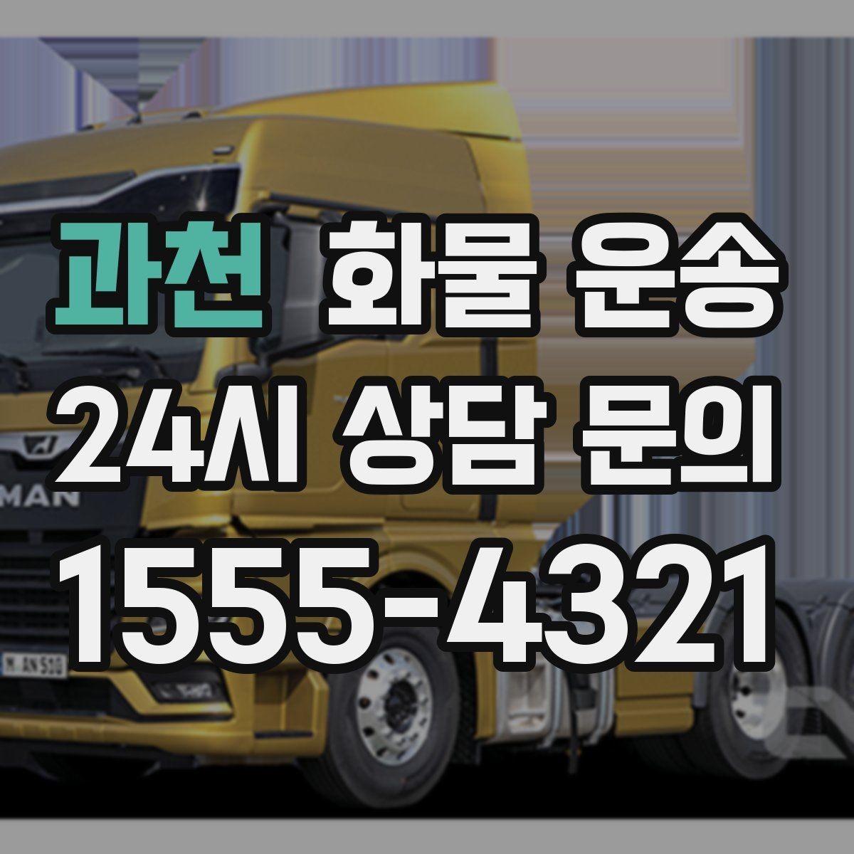 과천 화물 운송 단순 배송이 아니라 현장 대응이 중요합니다