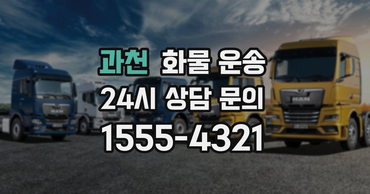 과천 화물 운송