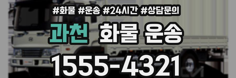 과천 화물 운송