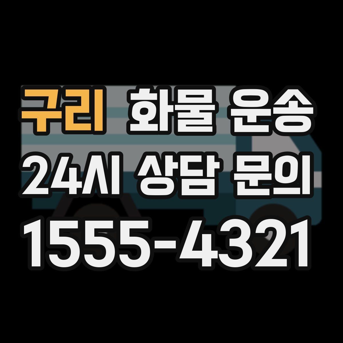 구리 화물 운송 파렛트 화물은 지게차 유무가 핵심입니다