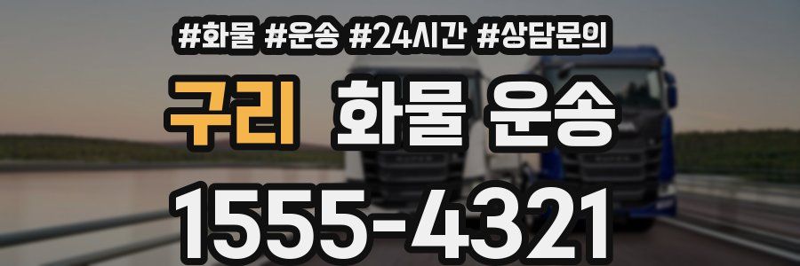 구리 화물 운송