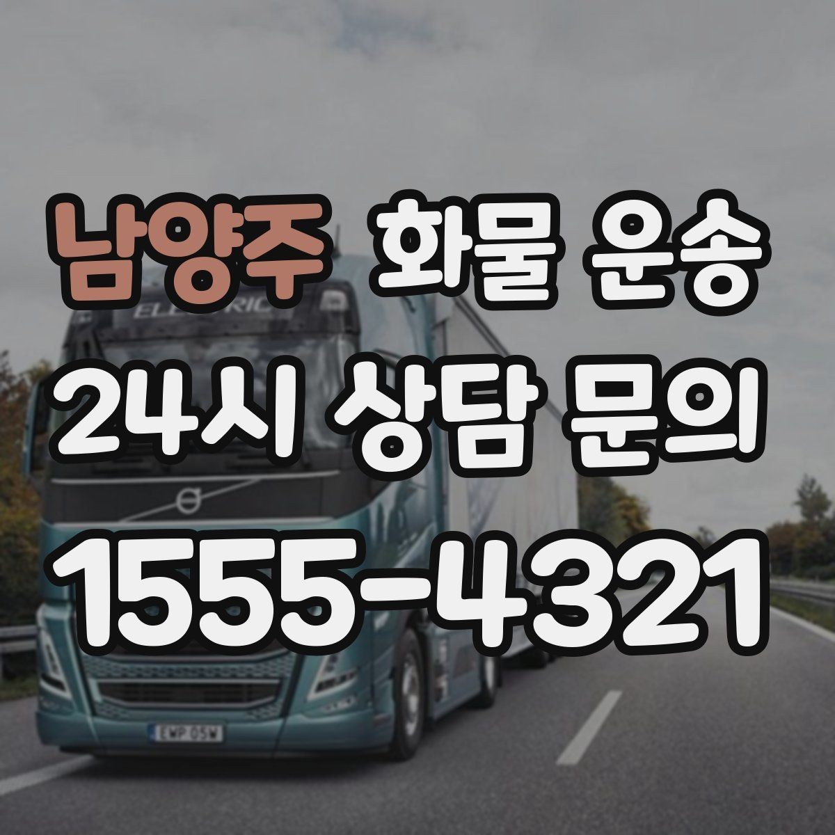 남양주 화물 운송 부피가 큰데 가벼운 화물은 어떤 차량이 좋을까