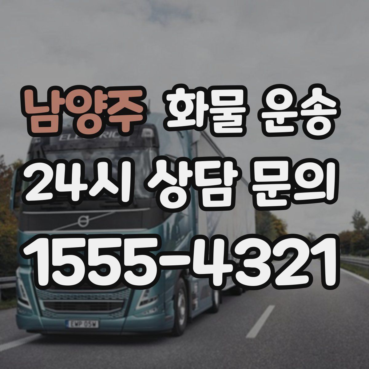 남양주 화물 운송