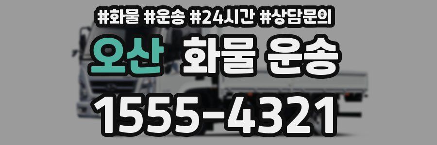 오산 화물 운송