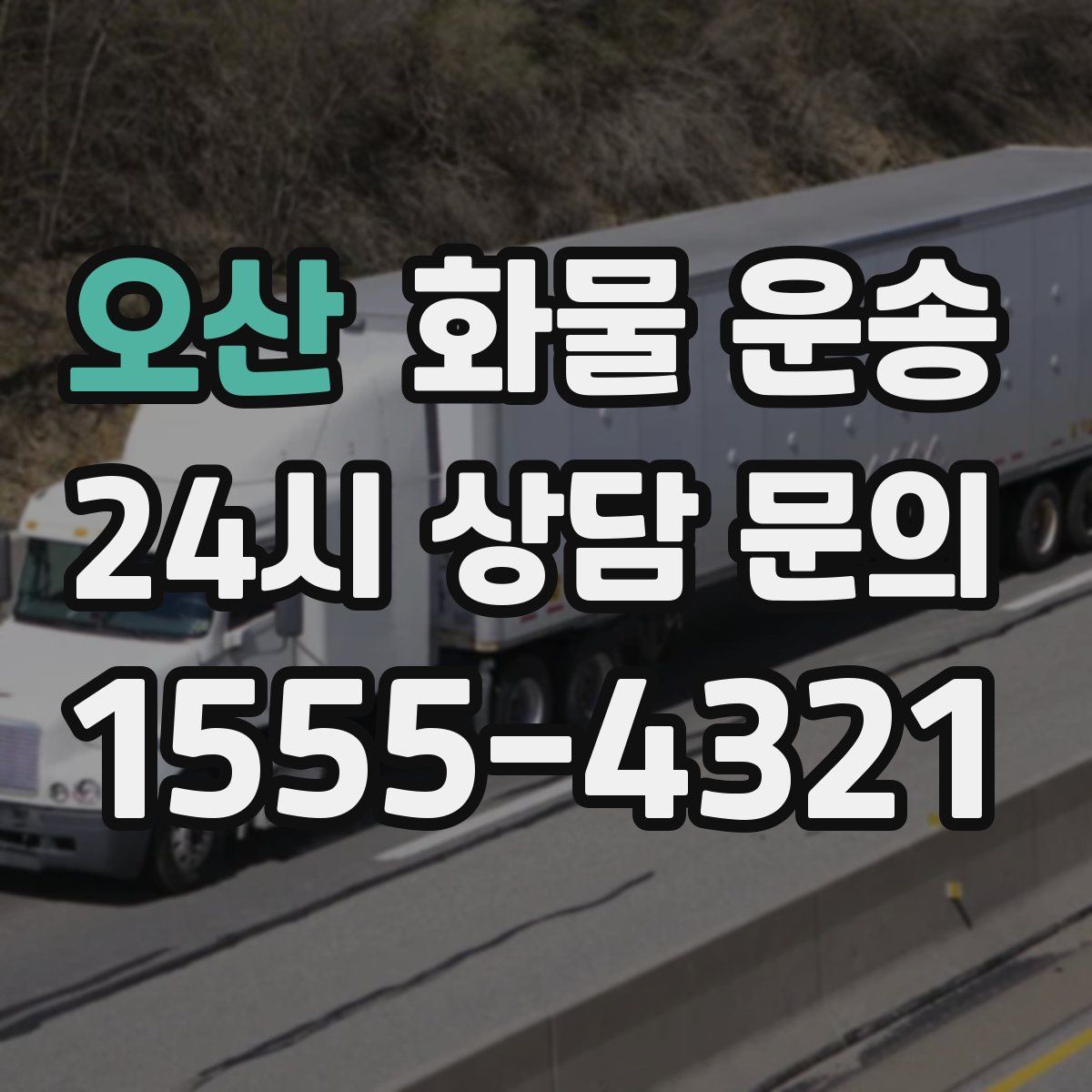 오산 화물 운송