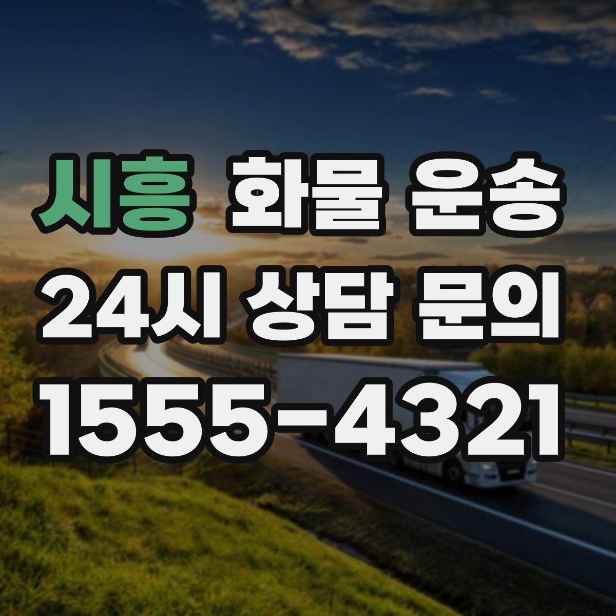 시흥 화물 운송