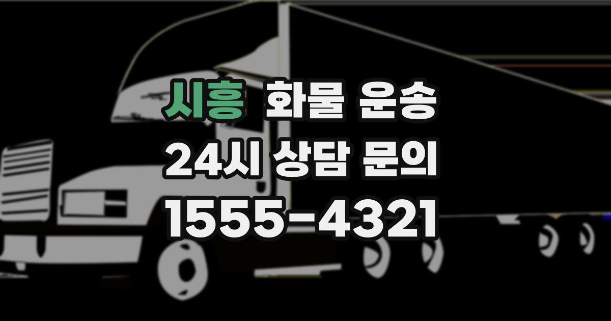 시흥 화물 운송