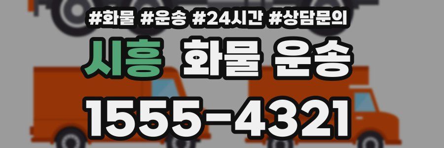 시흥 화물 운송