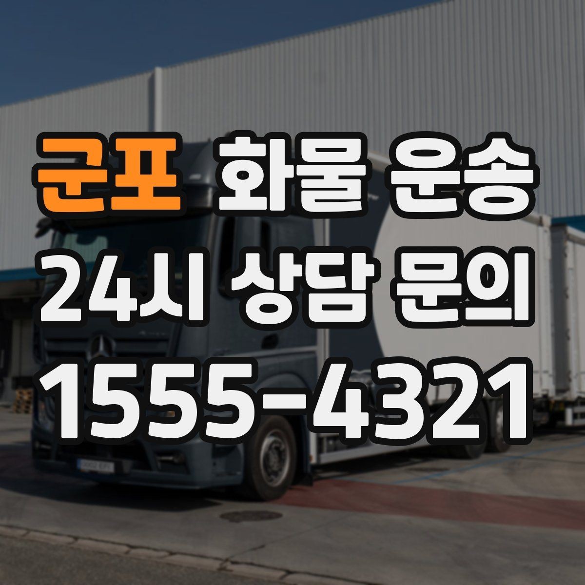군포 화물 운송 고가 화물은 보험을 고려해야 하는 이유
