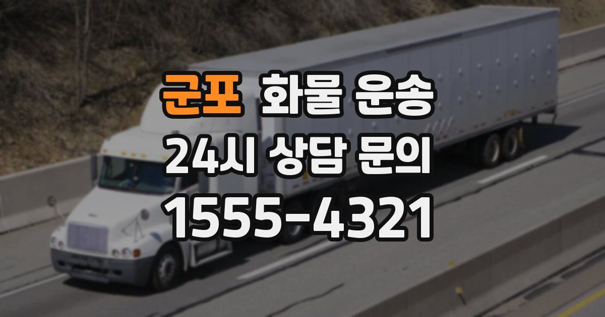 군포 화물 운송