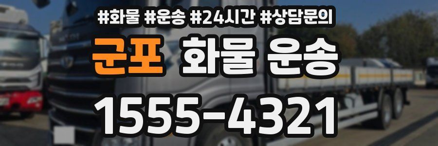 군포 화물 운송