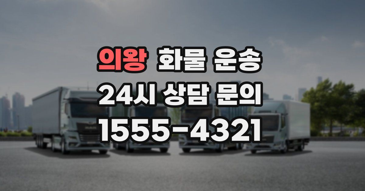 의왕 화물 운송