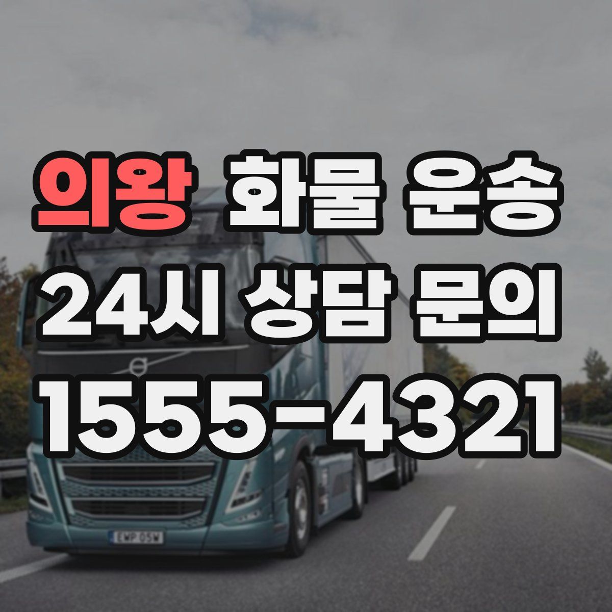 의왕 화물 운송