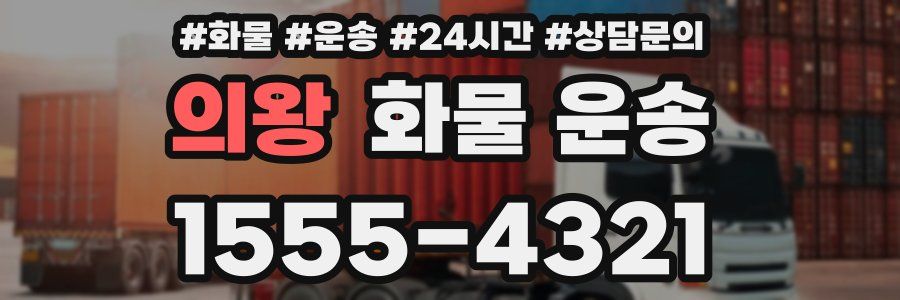 의왕 화물 운송
