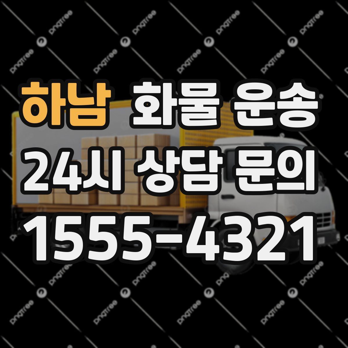 하남 화물 운송