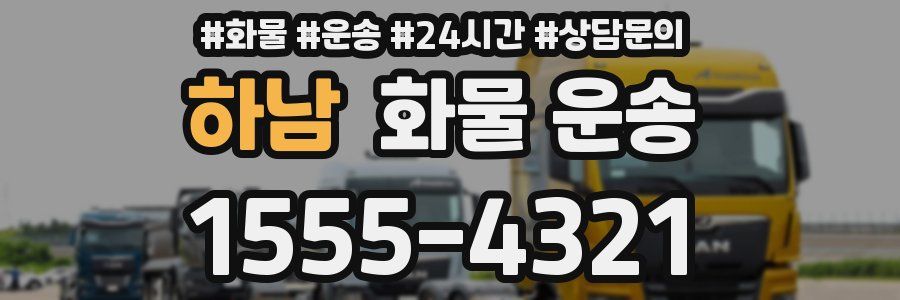 하남 화물 운송