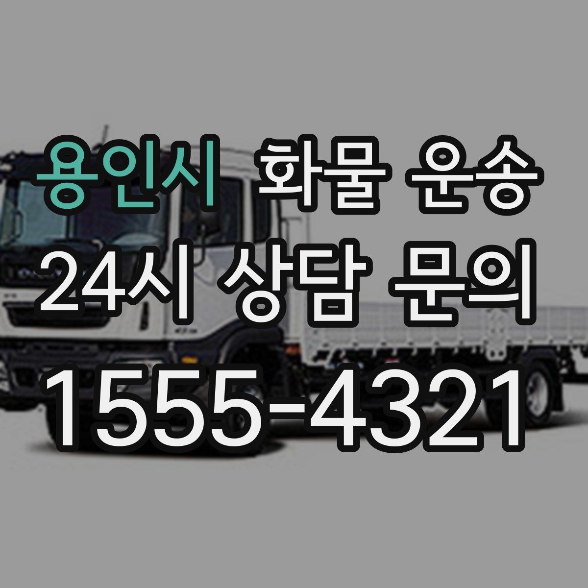 용인시 화물 운송 주 23회 정기 운송 운영하는 방식