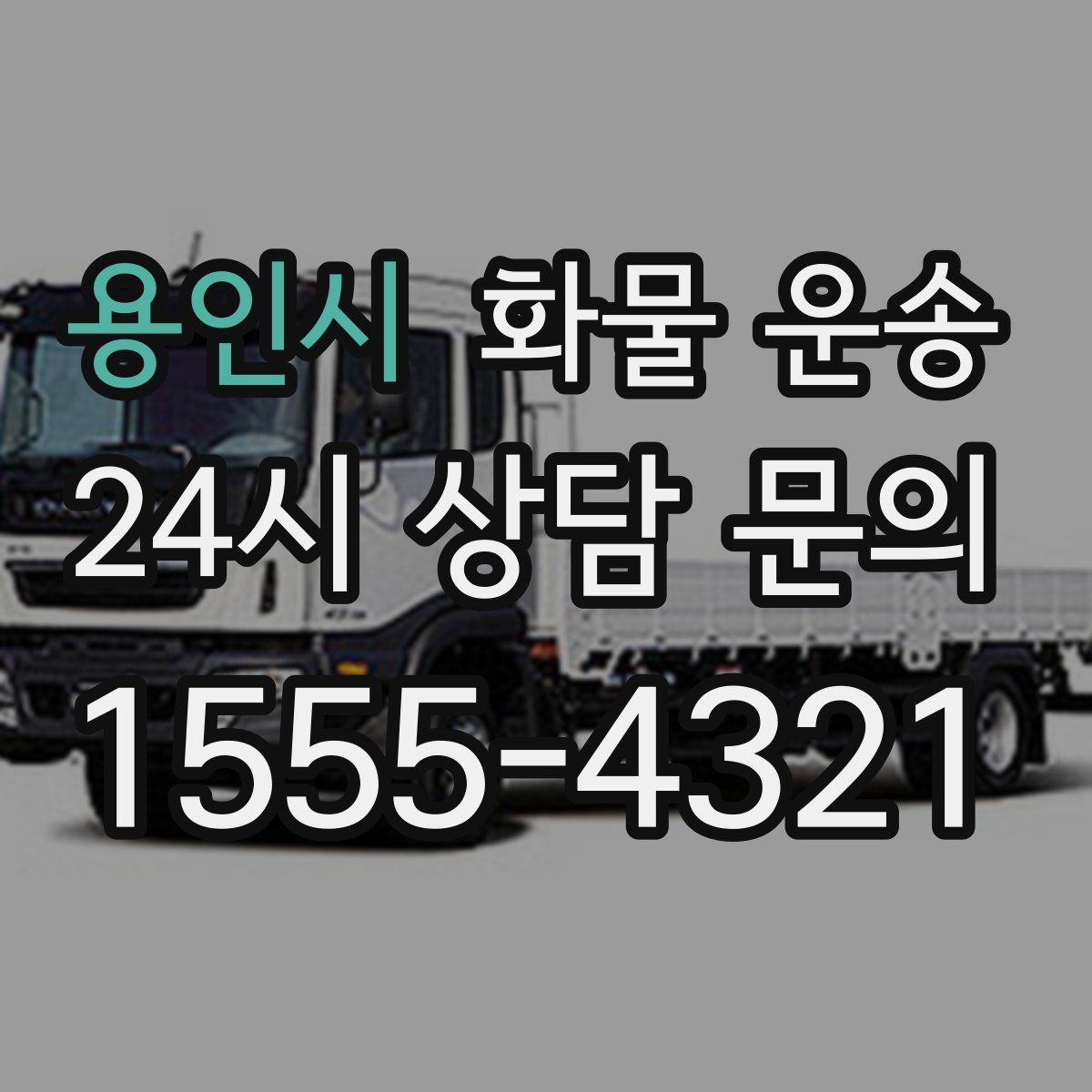 용인시 화물 운송