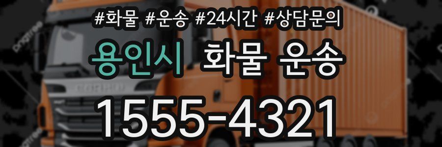 용인시 화물 운송