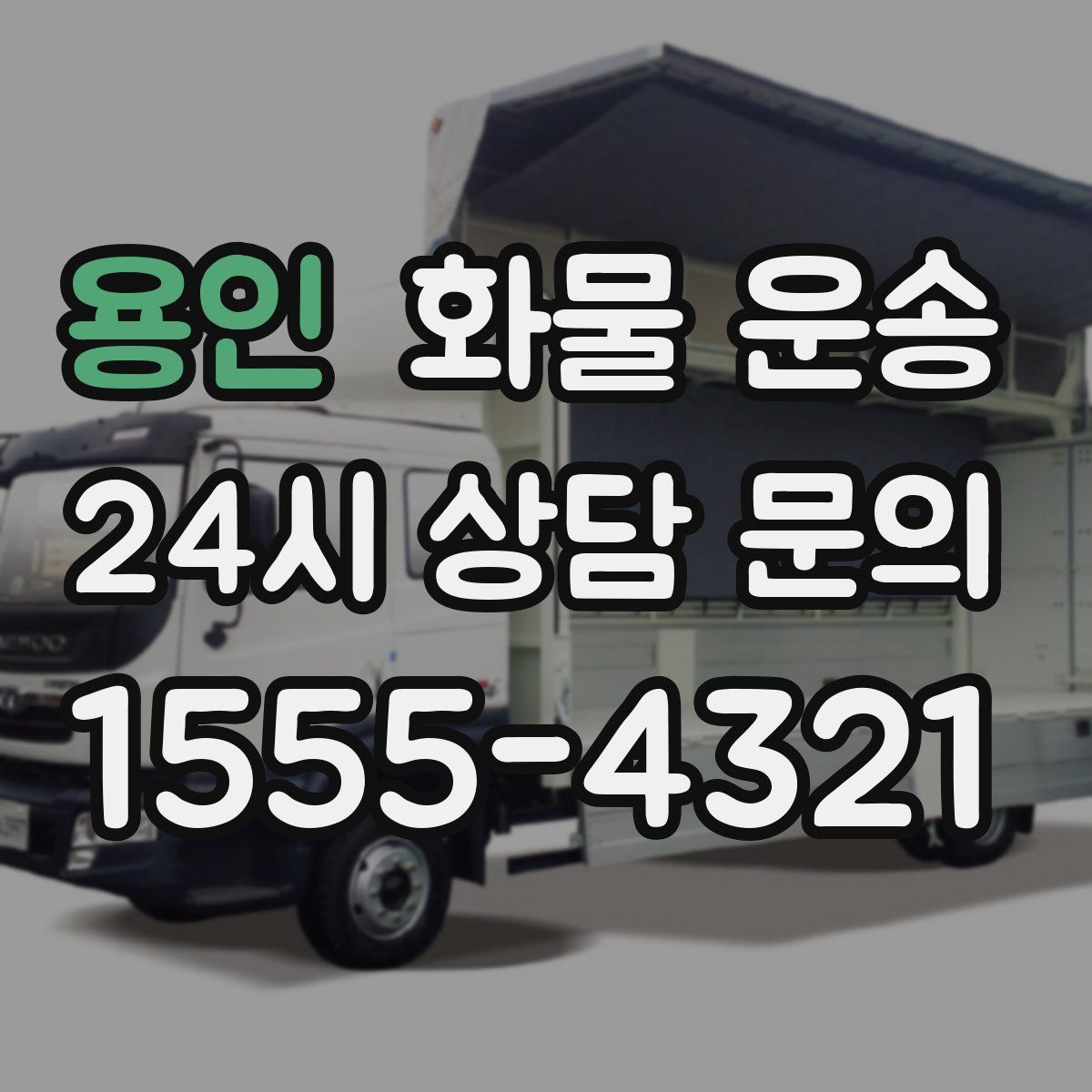 용인 화물 운송