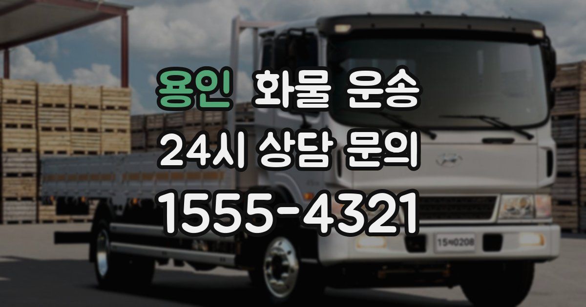 용인 화물 운송