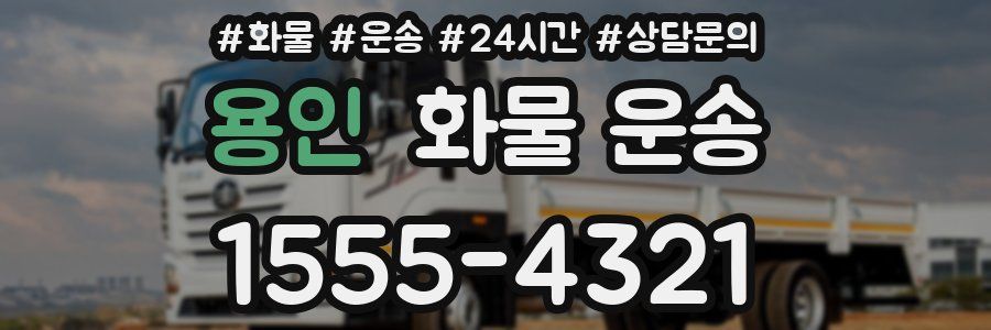 용인 화물 운송