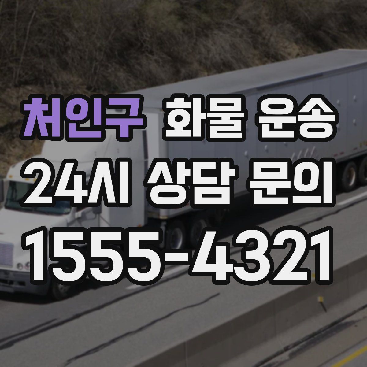 처인구 화물 운송