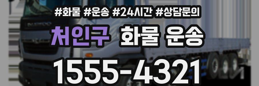 처인구 화물 운송