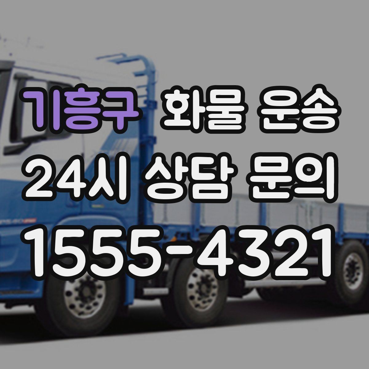 기흥구 화물 운송 당일 예약도 가능한지 현실 정리