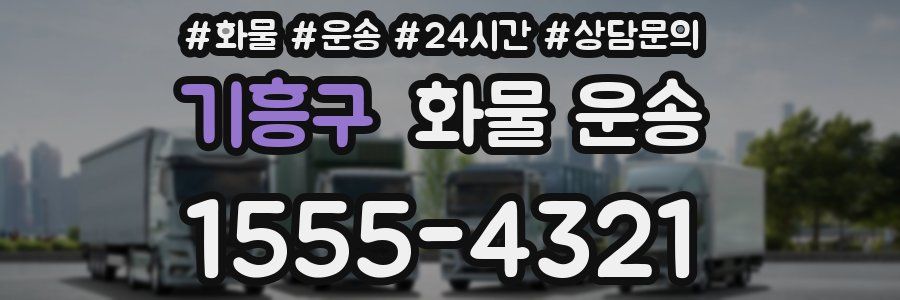 기흥구 화물 운송